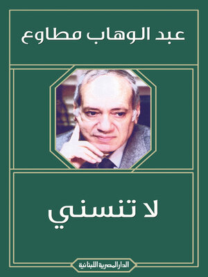 cover image of لاتنسني